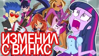 Девушки Эквестрии - Сумеречной Искорке изменили с ВИНКС? Мультики для девочек на русском.