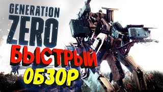 GENERATION ZERO ● БЛИЦ-ОБЗОР | ВОССТАНИЕ МАШИН В 1989 ГОДУ!