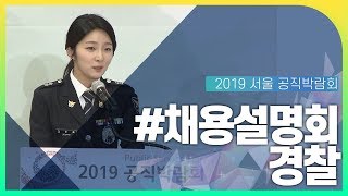 [2019 서울 공직박람회] #채용설명회 경찰