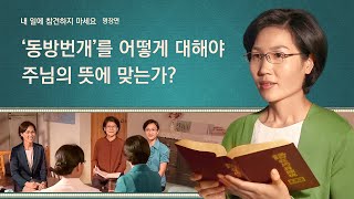 기독교 영화 ＜내 일에 참견하지 마세요!＞명장면(1)'동방번개'를 어떻게 대해야 주님의 뜻에 맞는가?