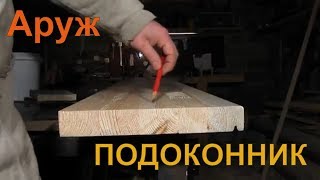 Подоконник из дерева своими руками