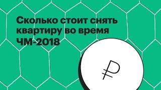 Сколько стоит снять квартиру во время ЧМ-2018
