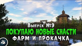 Выпус #9 • Покупка новых снастей • Прокачка до 30 го уровня • Русская Рыбалка 4