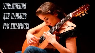Упражнения для пальцев рук гитариста