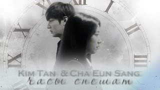 Kim Tan & Cha Eun Sang | часы спешат
