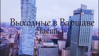 Выходные за границей // НЕ деревенские будни