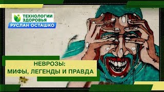 Неврозы: мифы, легенды и правда