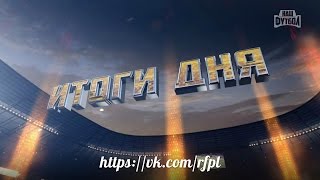 "Итоги Дня" - Эфир от 07.08.2016 / Наш Футбол