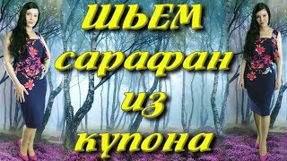 Как сшить сарафан с красивой спинкой? Ткань купон. Платье без выкройки своими руками