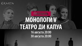 Спектакль «Монологи V». Театро Ди Капуа. Анонс
