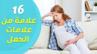 16 علامة من اعراض وعلامات بداية الحمل المبكر
