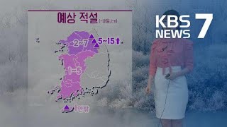 [날씨] 밤사이 전국에 비나 눈 확대…기온 크게 떨어져 / KBS뉴스(News)