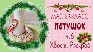 6.?Как сшить петуха?Мастер-класс?Выкройки/Хвост/DIY Hen Cock Tilda/Tilda4kids