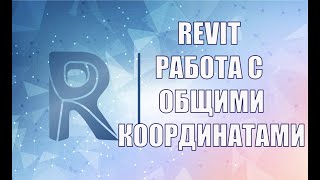 Работа с общими координатами в Revit. Загрузка связанных файлов, настройка местоположения проекта.