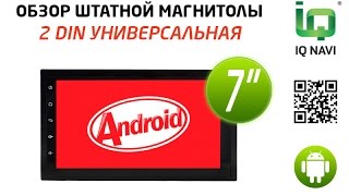 Обзор автомагнитолы IQ NAVI T44-2101 2din универсальная | Nissan 7" FULL TOUCH (Android 4.4.x)