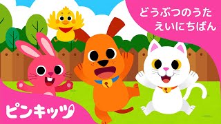 どうぶつのあかちゃん | どうぶつのうた 英日版 | 子供向け 英語の歌 | ピンキッツ童謡