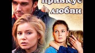 Клип к сериалу " миндальный привкус любви "