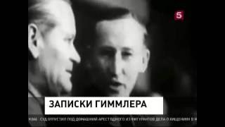 Дневник Гиммлера. Мировые новости