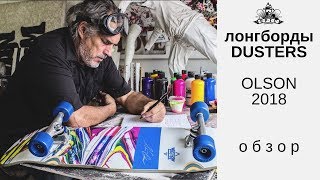 Лонгборды Dusters Olson 2018: обзор