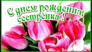 С днем рождения, сестренка !  ✿ Красивое поздравление сестре