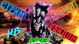 ? СТРИМ © Crossout © КВ , РАНДОМ . ПуТь к РУДЕ )))☣️ НаЧаЛо ☢️™