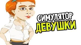 СИМУЛЯТОР ДЕВУШКИ