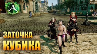 ArcheAge - ДЕЛАЕМ ТОП КУБИК!