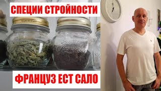 ВСЕ В ШОКЕ ФРАНЦУЗ ЕСТ САЛО! МОИ СПЕЦИИ и ПРИПРАВЫ СТРОЙНОСТИ. ПОХУДЕЛА НА 20 КГ