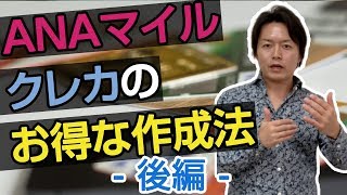 ANAマイルが貯まるクレジットカードの作成方法　後編　【マイル講座　第15回目】