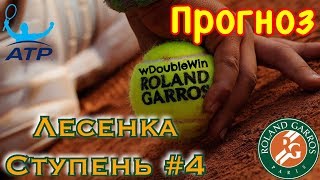 ПРОГНОЗ НА ТЕННИС НА СЕГОДНЯ | СТАВКИ НА ТЕННИС | РОЛАН ГАРРОС 2018 ПРОГНОЗ | теннис матч | #4