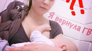 Релактация: как я вернула ГВ / как сделать молока больше. Мой опыт