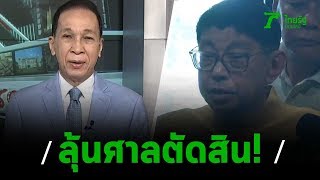 ลุ้นผลศาลรธน.ตีความกดบัตรแทนกัน : ขีดเส้นใต้การเมือง | 01-02-63 | ไทยรัฐนิวส์โชว์