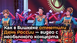 Как в Бишкеке отметили День России — видео с необычного концерта