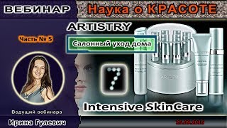 НАУКА О КРАСОТЕ (ЧАСТЬ 5) Artistry INTENSIVE SKINСARE - салонный уход дома