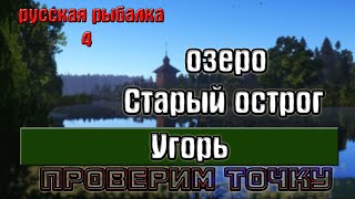 Русская рыбалка 4(рр4) - озеро Старый острог. Угорь. Проверим точку