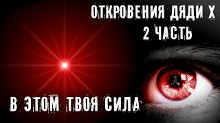 ОТКРОВЕНИЕ ИНСАЙДЕРА ► Я ЗНАЮ В ЧЕМ ТВОЯ СИЛА ► ВТОРОЙ БЛОК ► МИНУТКА ШИЗЫ