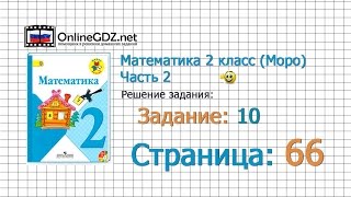Страница 66 Задание 10 – Математика 2 класс (Моро) Часть 2