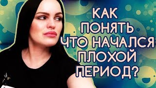 Как понять что начался плохой Астрологический период? Ведическая Астрология.