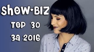 весь ШОУ BIZ за 2016 год