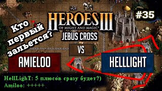 Кто зальется первый? Герои 3 Jebus Cross - Helllight vs Amieloo - Сезонные игры #35
