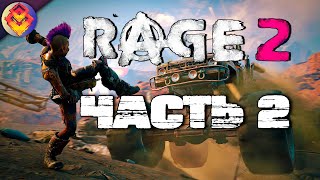RAGE 2 ● Прохождение #2 ● ЛОГОВО ХМЫРЕЙ