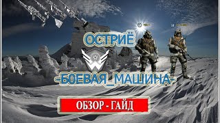 Варфейс.Как пройти Остриё?.Снежный Бастион.Гайд .Полное прохождение!