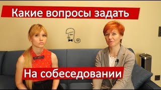 Какие вопросы задавать на собеседовании