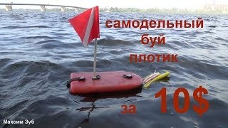 САМОДЕЛЬНЫЙ БУЙ ПЛОТИК ЗА 10$.Буй плот для подводной охоты своими руками.