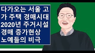 2020년 수도권 경매물량의 증가현상 노예들의 비극의 전조