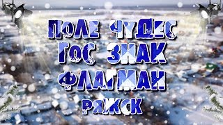 Аэросъёмка Ряжск: Поле чудес, Флагман, Гознак, Аул. Video Dji Mavic Pro
