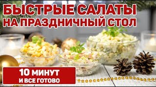 БЫСТРЫЕ САЛАТЫ НА ДЕНЬ РОЖДЕНИЯ | 3 ОЧЕНЬ БЫСТРЫХ САЛАТА НА ПРАЗДНИЧНЫЙ СТОЛ на День Рождения