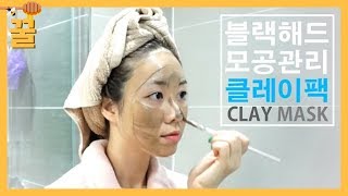 피지폭발? 모공&블랙헤드, 클레이 마스크 제대로 하는 방법ㅣContraction of pores+ blackhead care CLAY MASK
