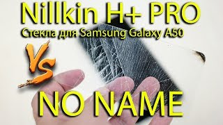 Краш тест стекол для Samsung Galaxy А50. Nillkin H+ PRO vs NO NAME. Пластик или стекло? Asker