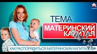 материнский капитал до 3 лет форум Тюмень